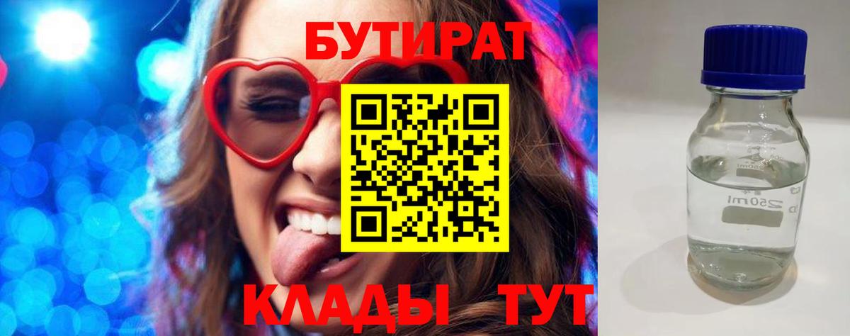 Северобайкальск  БУТИРАТ бутандиол  Вход с VPN 