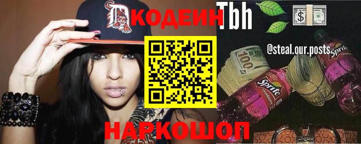 Северобайкальск  Кодеин Purple Drank  Вход с VPN 
